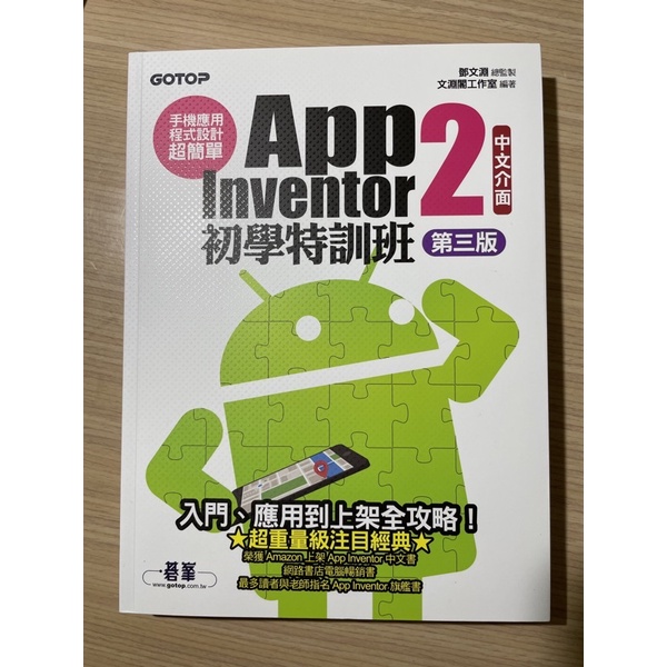 App Inventor 2 初學特訓班 第三版(含CD)