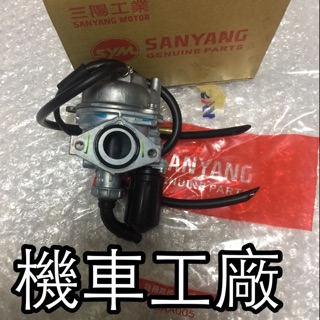 機車工廠 金旺100 金旺 化油器 化油器總成 化油 SANYANG 正廠零件