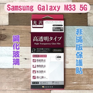 ''ACEICE'' 鋼化玻璃保護貼 Samsung Galaxy M33 5G (6.6吋) 非滿版保護貼