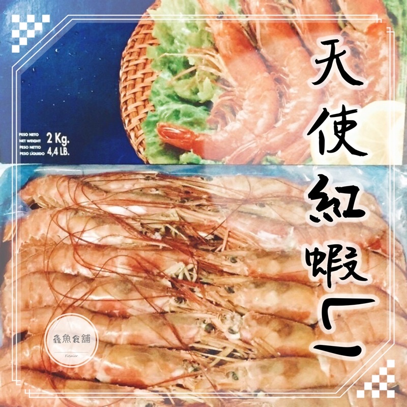 阿根廷天使紅蝦L1【鑫魚食舖】；冷凍、海鮮、鯖魚、檸檬牌天使紅蝦、檸檬牌、天使紅蝦、年節禮盒