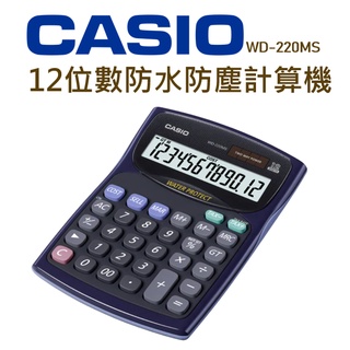 CASIO│WD-220MS│12位數防水防塵計算機│ 計算機 桌上型計算機