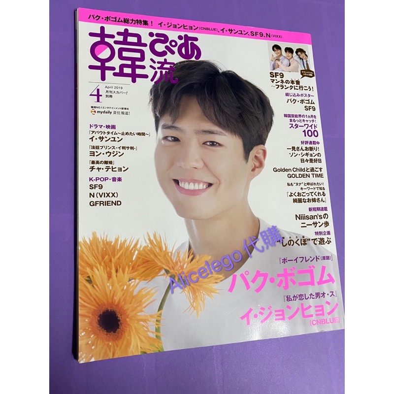 朴寶劍 日本雜誌～韓流ぴあ2019/4月號（現貨）