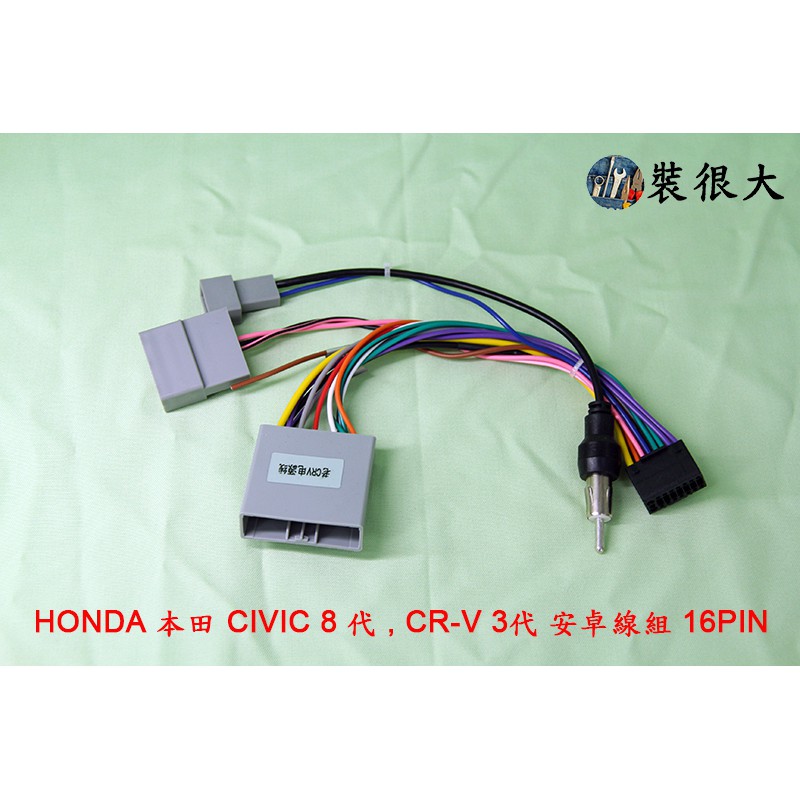 ★裝很大★ 安卓框 本田 HONDA Civic 8代 , CR-V 3代安卓電源線 適用各大品牌安卓機 公版16PIN