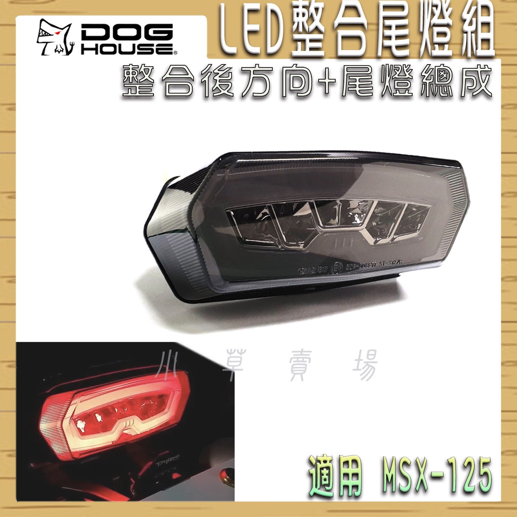 惡搞手工廠 | MSX LED整合式尾燈組 尾燈組 後方向 尾燈 LED辨識度高 提升夜間行車安裝 適用 MSX 125