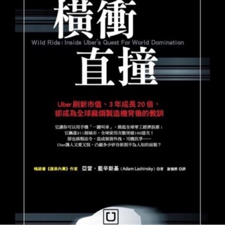 橫衝直撞 wild ride : Inside Uber’s Quest For World Domination
