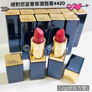 #專櫃小樣#【現貨】昆凌指定色!雅詩蘭黛-絕對慾望奢華潤唇膏#420(1.2g)、(3.5g)，實色更美、氣質款💋