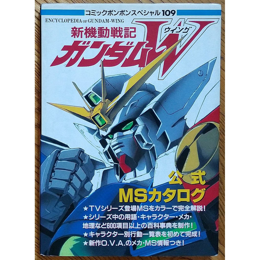 新機動戰記鋼彈w 官方ms百科新機動戦記ガンダムw公式msカタログwing Oz 無盡的華爾茲 蝦皮購物