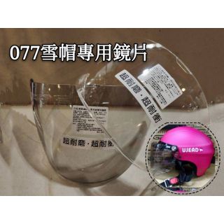 星星生活百貨 GRS 077 鏡片 GS-2 安全帽 安全 騎士帽 半罩 復古帽 大人 成人 螺絲鏡片 GRS077