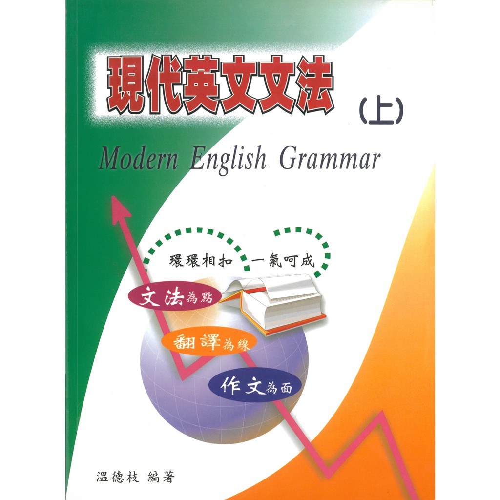 書適 現代英文文法上冊 溫德枝 文鶴 蝦皮購物