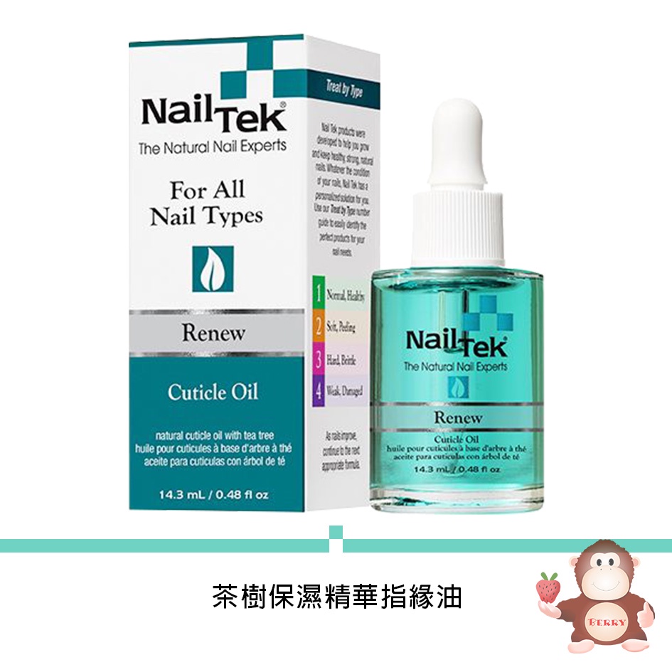Berry嚴選 Nail Tek 茶樹精華指緣油 保濕指緣油 指緣修護 茶樹 指緣油