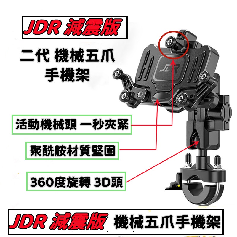 JDR减震版二代 機械五爪手機架.保護攝像頭不震壞 稳固如山 .固定後照鏡上.一秒好拿取.不鬆托 台灣出貨