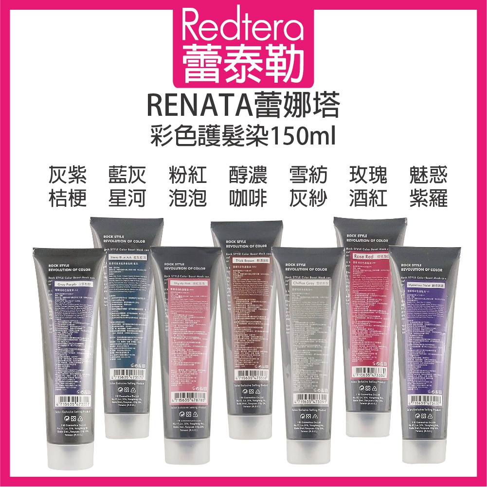 🔥蕾泰勒🔥 蕾娜塔 RENATA 彩色護髮染 150ml