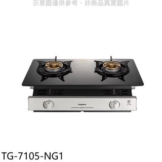 莊頭北 二口爐嵌入爐玻璃瓦斯爐天然氣TG-7105-NG1(全省安裝) 大型配送