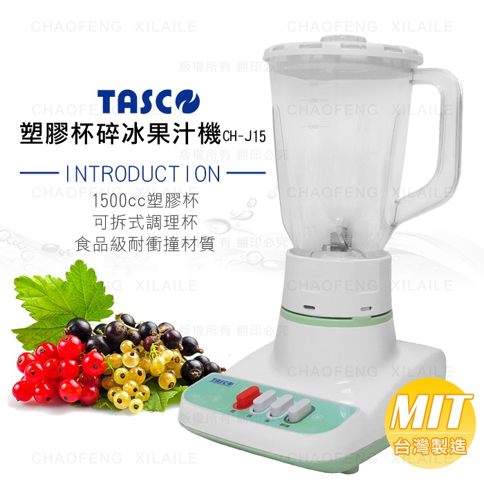 🎀🏆【TASCO】塑膠杯碎冰果汁機CH-J15台灣製造✨全新公司貨