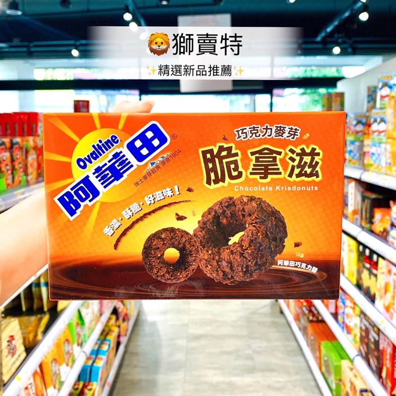 🦁️獅賣特 現貨 阿華田巧克力麥芽脆拿滋 台灣製造 可愛甜甜圈造型 香甜麥芽可可 口感豐富有層次