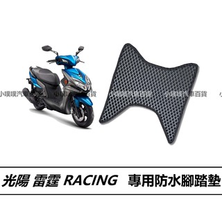 🏆【小噗噗】光陽 雷霆 RACING 機車 專用 腳踏板 | 光陽機車/ 機車腳踏墊 / 防水 / 機車踏