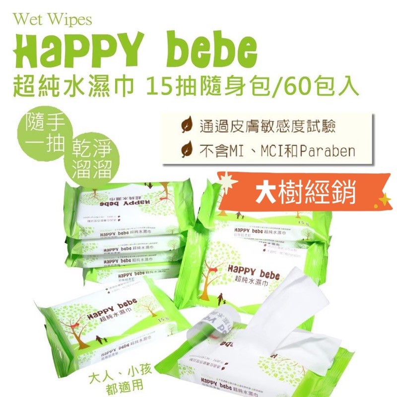 現貨   Happybebe 純水濕紙巾隨身包