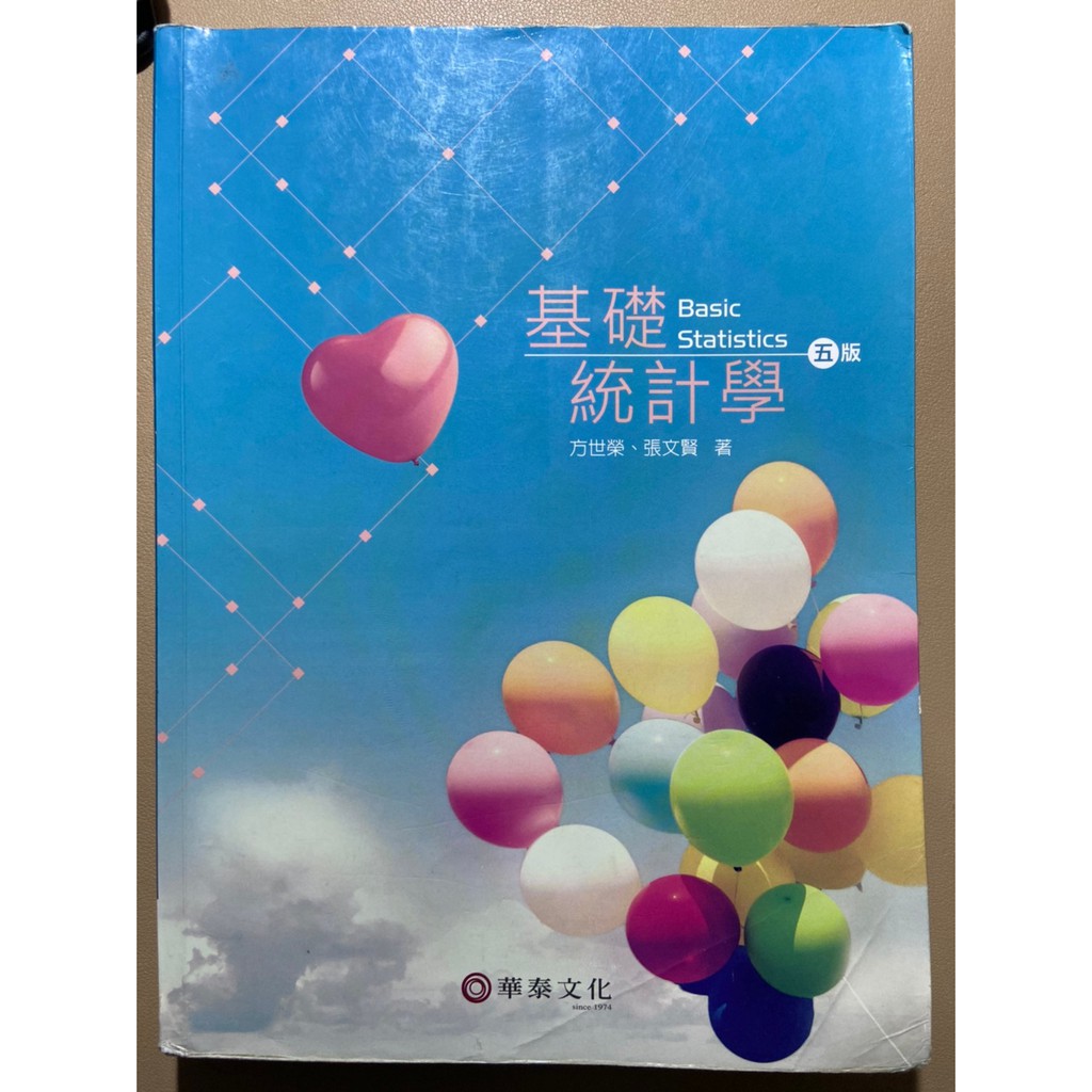 基礎統計學 (五版) 方世榮 張文賢 華泰文化