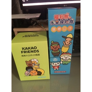 全聯集點 確認款萊恩Kakao Friends爽爽大公仔LED風扇 確認款奇異狗 福利熊水果探險隊喀擦公仔