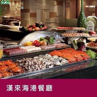 漢來海港餐廳南部平日自助晚餐餐券1張 可刷卡新卷