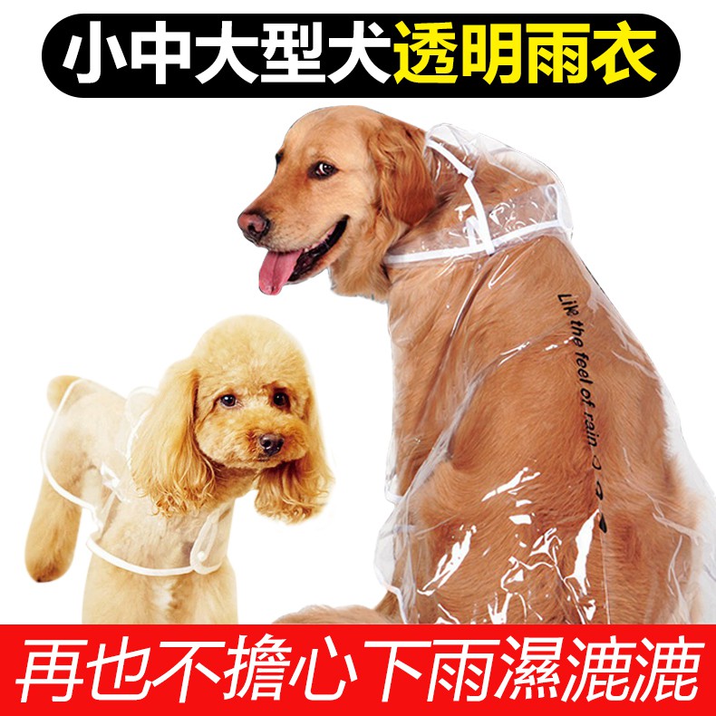 小花 中大型犬狗透明雨衣寵物大狗雨衣 蝦皮購物