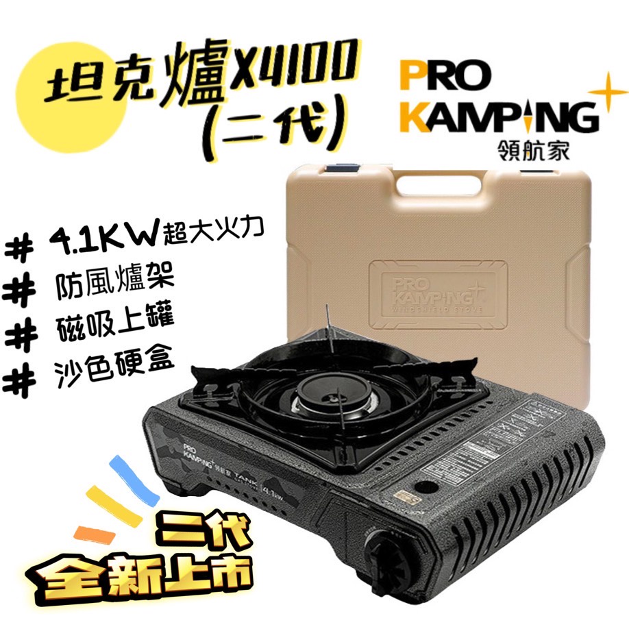 居家烤肉 Pro Kamping領航家 大火力 4.1KW 坦客爐 送硬盒 X4100 卡式爐 高山用 露營 戶外