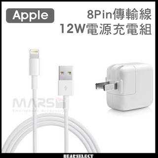 iPhone 蘋果 12W充電組 8pin傳輸線 原廠品質 旅充 轉接頭 USB充電器 iPhone iPad