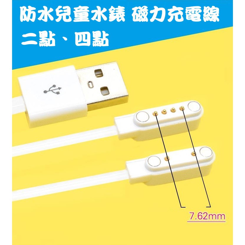 磁力充電線 磁吸式充電線 二點 四點 愛思 小米 貝比兔 hereU 兒童定位手錶 兒童防水手錶