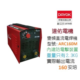 變頻式電焊機 160A ARC160M內建防電擊裝置
