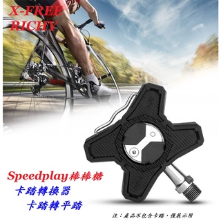 《意生》RICHY卡踏轉換器/卡踏轉平踏（適用棒棒糖鎖踏）Speedplay鎖踏轉平踏果凍套自行車公路車轉換座平踏板