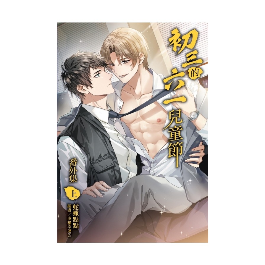 初三的六一兒童節番外集 上
