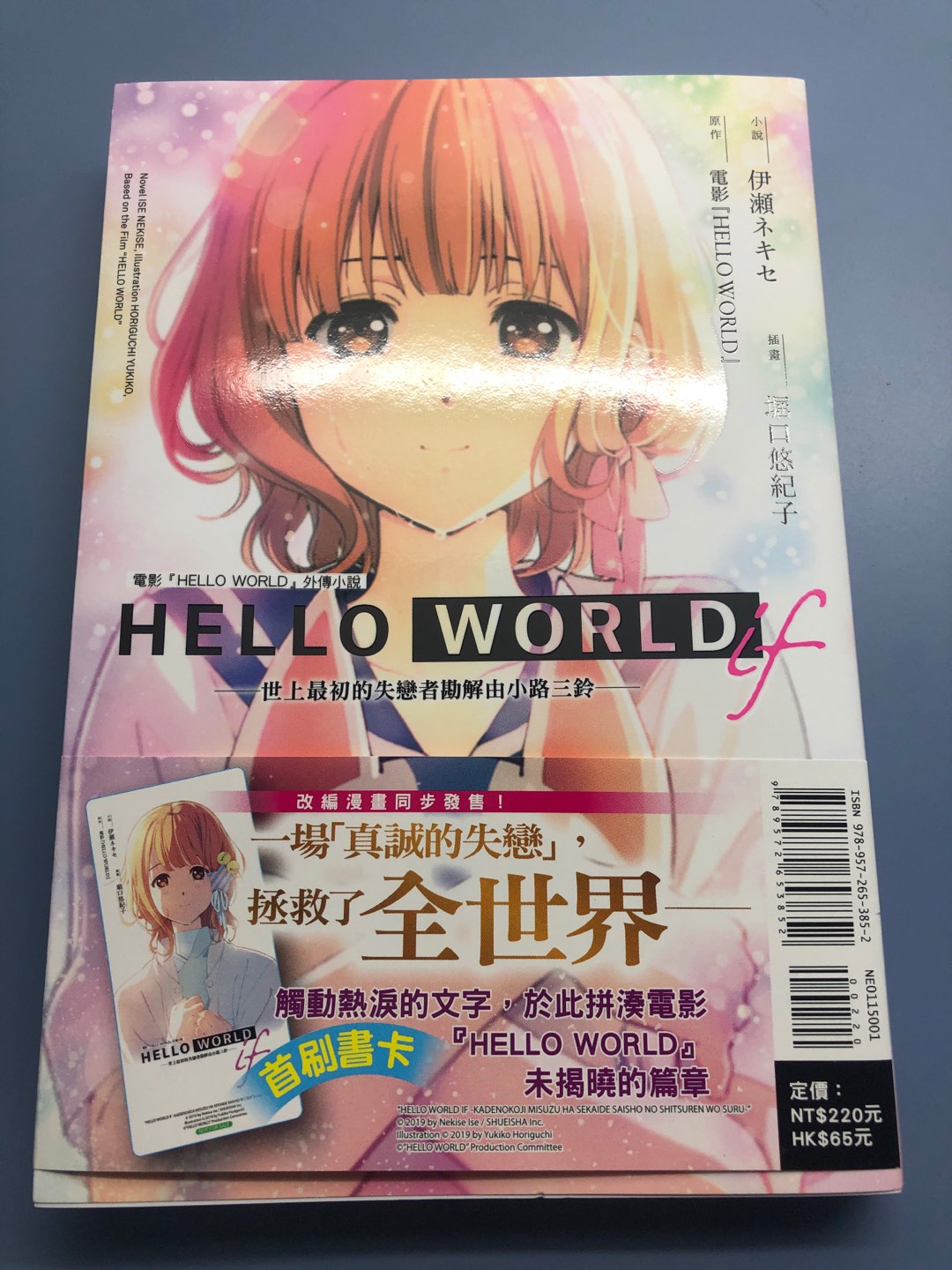 Hello World If 世上最初的失戀者勘解由小路三鈴 1 作者 原作 映画 Hello World 小說 蝦皮購物
