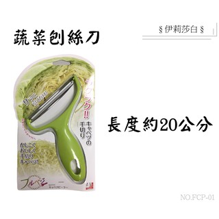 【日本製下村工業】 FCP-01蔬菜刨絲器/高麗菜刨絲刀/刨刀/切絲器/高麗菜絲/日本神奇廚房小工具