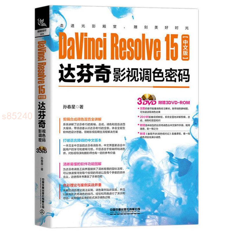 DavinciResolve15中文版 達芬奇影視調色密碼 贈光盤影視剪輯合 全新正版書籍