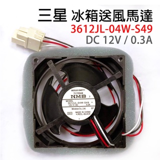 NMB 三星 冰箱 送風 馬達 風扇 3612JL-04W-S49 DC 12V 0.3A DC12V