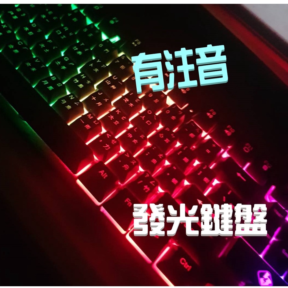 領卷💕免運 懸浮式鍵盤 發光鍵盤 台灣注音 電競鍵盤 電競滑鼠 仿機械鍵盤 鍵盤注音