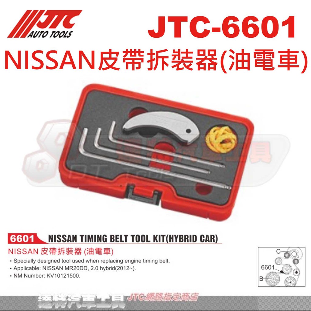 JTC-6601 NISSAN皮帶拆裝器(油電車)☆達特汽車工具☆JTC 6601
