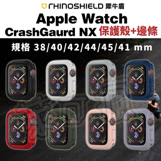 犀牛盾 Apple Watch 保護殼 45 44 42 41 40 38mm 保護套 CrashGuard NX