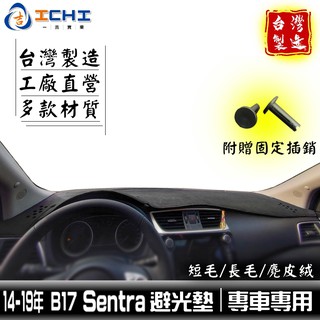 sentra避光墊 b17避光墊 14-19年【多材質】/適用於 sentra 避光墊 nissan避光墊 台灣製造