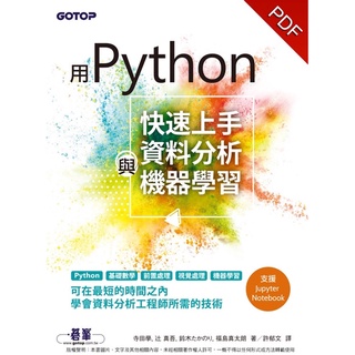 用Python快速上手資料分析與機器學習