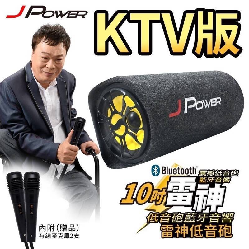 JPOWER 10吋雷神低音砲藍牙音響 KTV 版   九成新 : (僅售1200元)