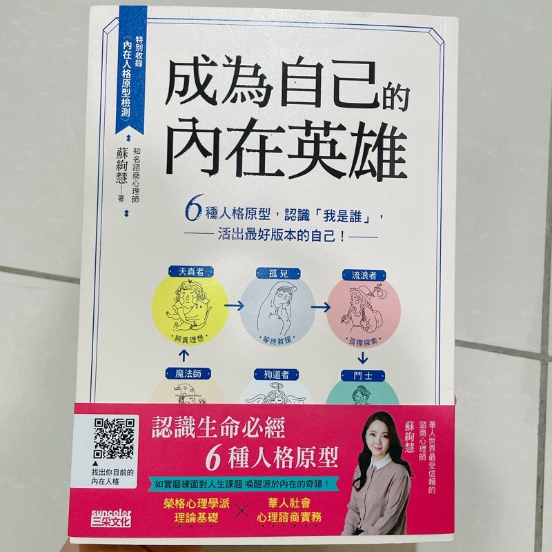 成為自己的內在英雄🔺二手書🔺近全新 書況良好