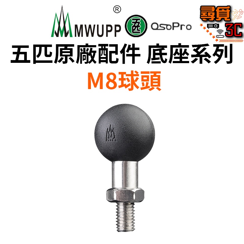 【MWUPP 五匹】官方授權 絕對正版 原廠配件 底座系列 M8球頭 M10球頭 螺絲球頭