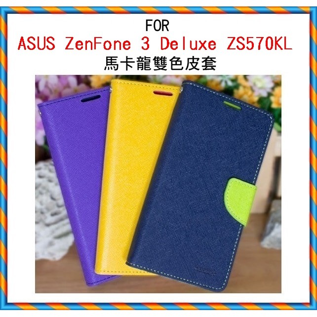Asus Zenfone 3 Deluxe ZS570KL/Z016D 專用 撞色/錢夾/撞色/斜布紋/斜立/側掀皮套