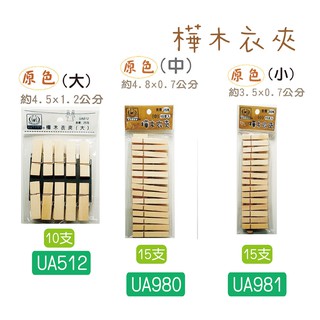 【巨匠x優越】樺木衣夾-UA512(大)/UA980(中)/UA981(小)