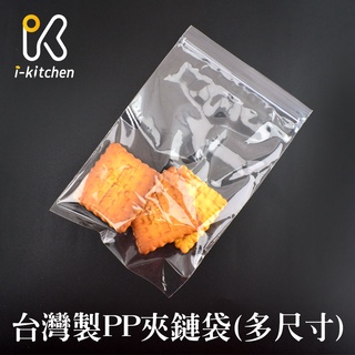 台灣製造 PP透明夾鏈袋 多尺寸 小款 1號-7號 100入 PP袋 亮面 夾鏈袋 保鮮袋 糖果包裝食品包裝【愛廚房】