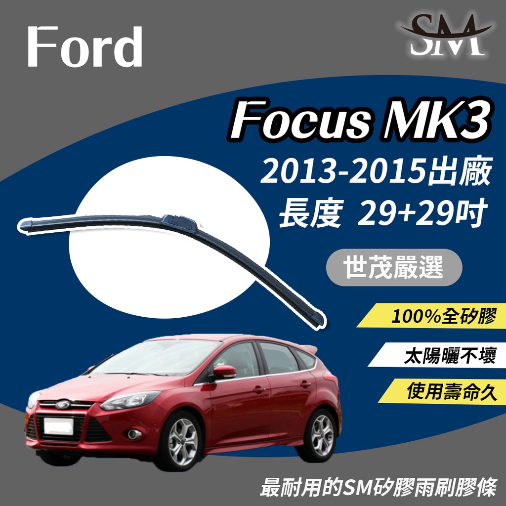 世茂嚴選 SM 矽膠 雨刷膠條 適用Ford  Focus MK 3 MK3 2013後 包覆軟骨雨刷 小b29+29吋