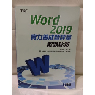 Word 2019實力養成暨評量解題密笈教科書