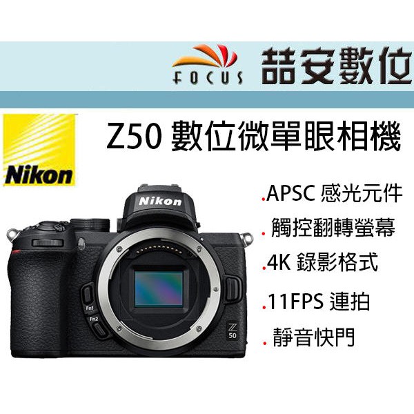 《喆安數位》NIKON Z50 微單眼相機 單機身 BODY Z接環 APSC