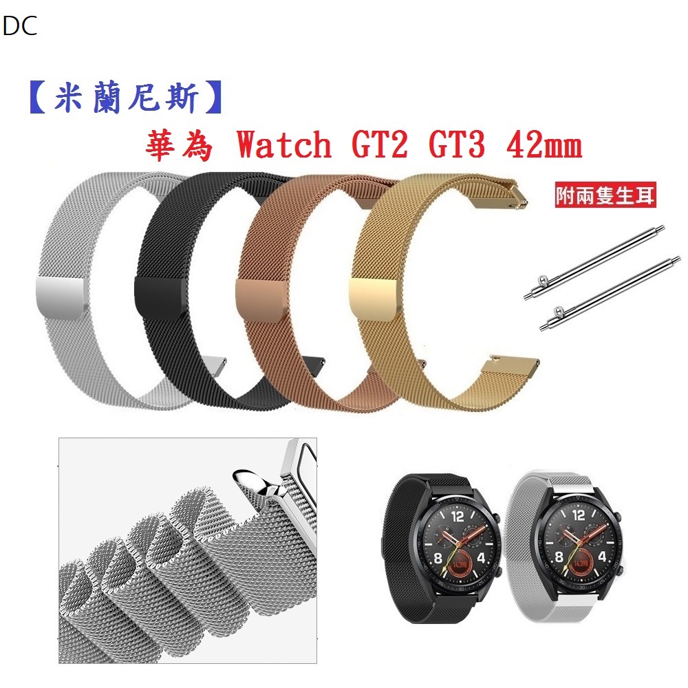 DC【米蘭尼斯】華為 Watch GT2 GT3 42mm 錶帶寬度 20mm 智慧手錶 磁吸 金屬錶帶